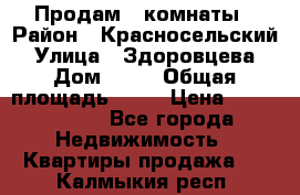 Продам 2 комнаты › Район ­ Красносельский › Улица ­ Здоровцева › Дом ­ 10 › Общая площадь ­ 28 › Цена ­ 1 500 000 - Все города Недвижимость » Квартиры продажа   . Калмыкия респ.